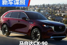 搭载6缸发动机 马自达CX-90实车图曝光