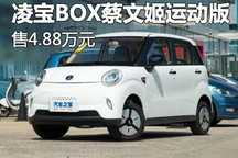 并新增一款车型 凌宝BOX与凌宝uni调价