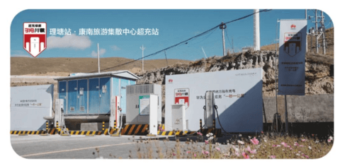 华为全液冷超充站登陆318川藏线，最大输出功率600kW