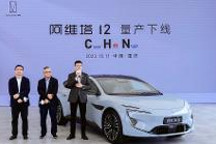 今年四季度交付,电动轿跑阿维塔12正式量产下线