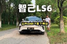 智己LS6，让Model Y走下神坛 | 智驾开箱