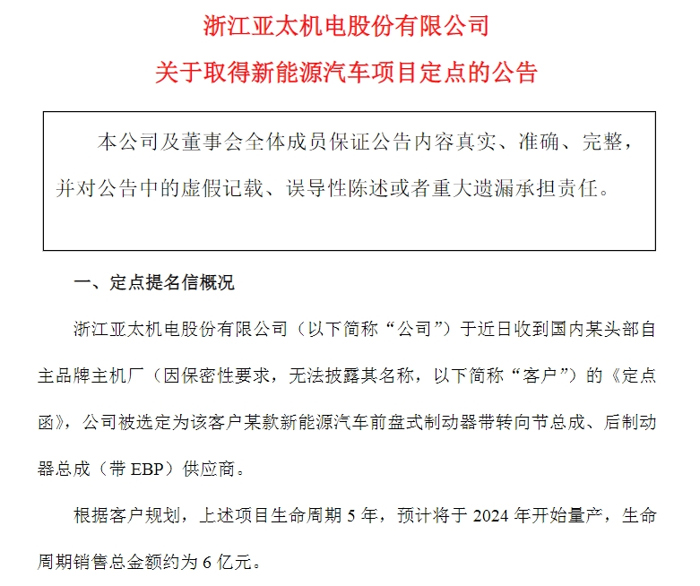 亞太股份獲新能源汽車項目定點，生命周期銷售總金額約6億元