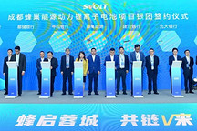蜂巢能源成都基地获75亿元资金支持
