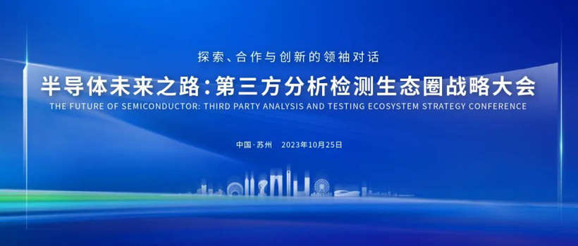 “芯”之所向，欣“芯”向荣——首届半导体第三方分析检测生态圈会议圆满收官