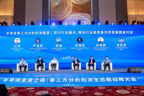 “芯”之所向,欣“芯”向荣——首届半导体第三方分析检测生态圈会议圆满收官