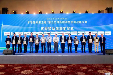 “芯”之所向,欣“芯”向荣——首届半导体第三方分析检测生态圈会议圆满收官