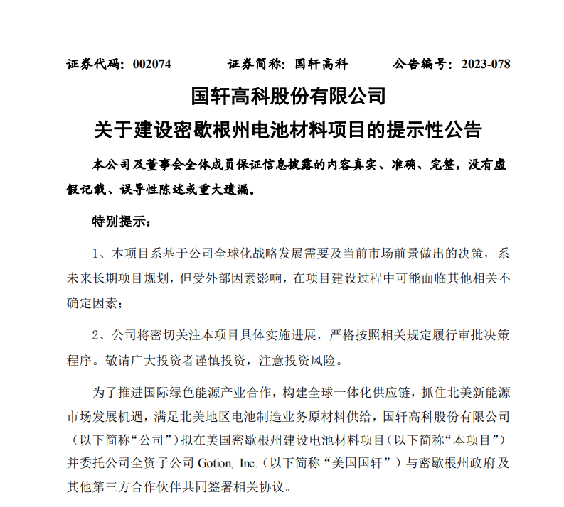 赴美建厂再露大动作！国轩高科拟超23亿美元投建电池材料项目