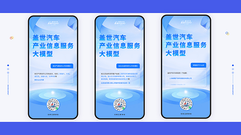 加速赋能中国汽车产业链,盖世汽车产业信息服务大模型重磅上线