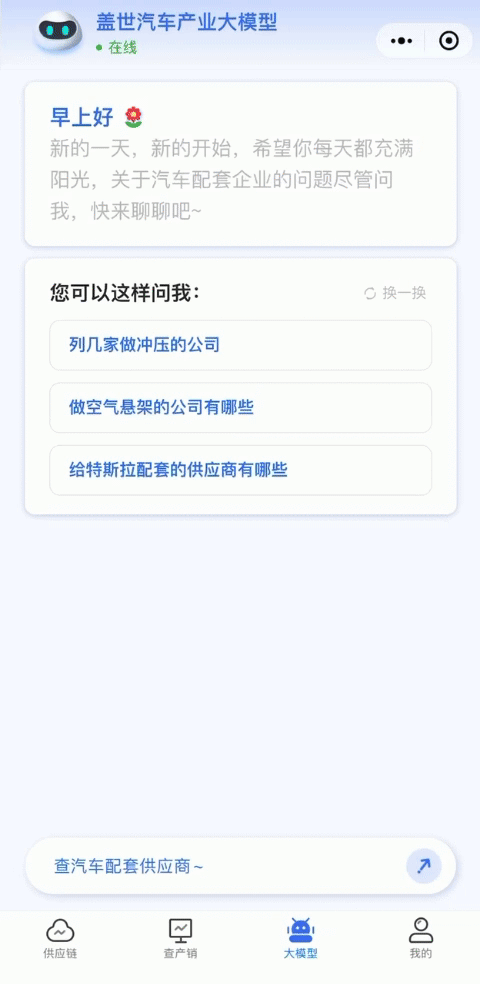 加速赋能中国汽车产业链,盖世汽车产业信息服务大模型重磅上线