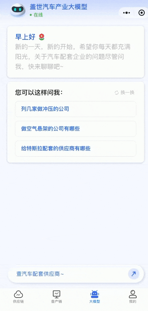 加速賦能中國(guó)汽車產(chǎn)業(yè)鏈，蓋世汽車產(chǎn)業(yè)信息服務(wù)大模型重磅上線