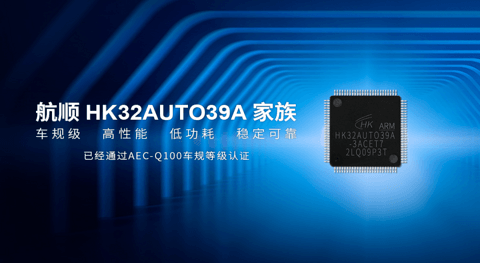 航顺芯片获ISO 26262最高等级ASIL D认证证书,汽车功能安全管理体系再升级
