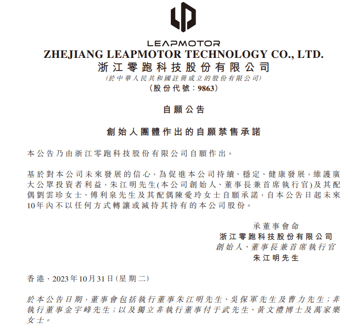 零跑汽車創(chuàng)始人團(tuán)體作出自愿禁售承諾，10年內(nèi)不轉(zhuǎn)讓或減持公司股份