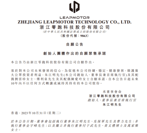 零跑汽车创始人团体作出自愿禁售承诺,10年内不转让或减持公司股份