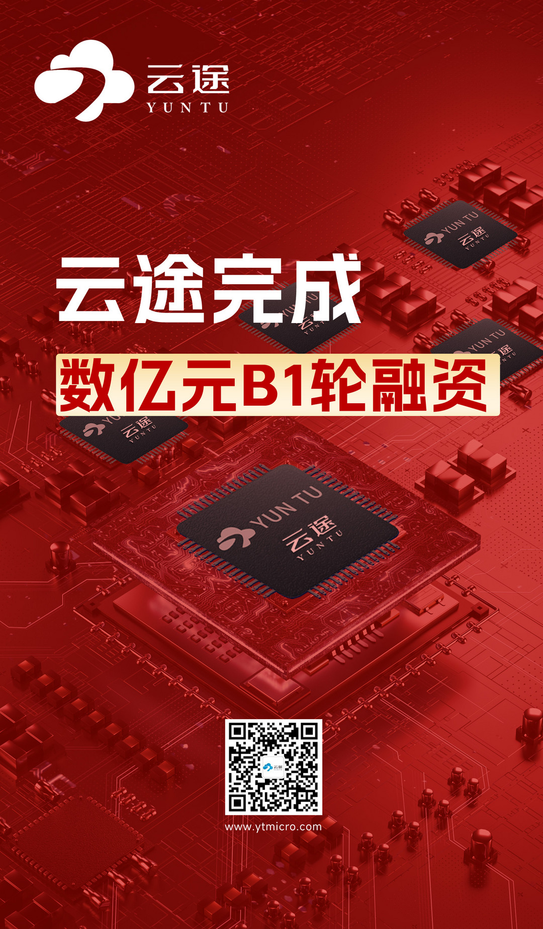云途半導體完成數億元B1輪融資，引領國產汽車芯發展