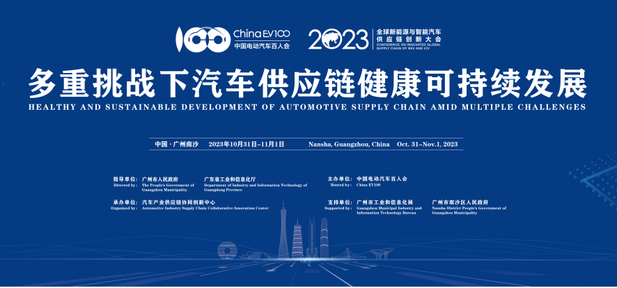 2023供應鏈大會探討汽車供應鏈健康可持續(xù)發(fā)展