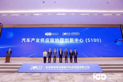 百人会成立汽车产业供应链协同创新中心(S100)