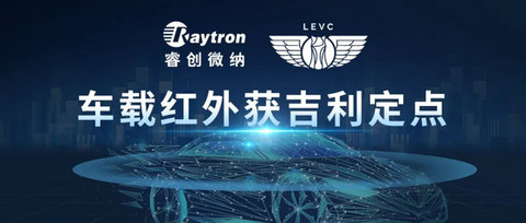 睿创微纳车载红外获吉利定点,让智驾更安全