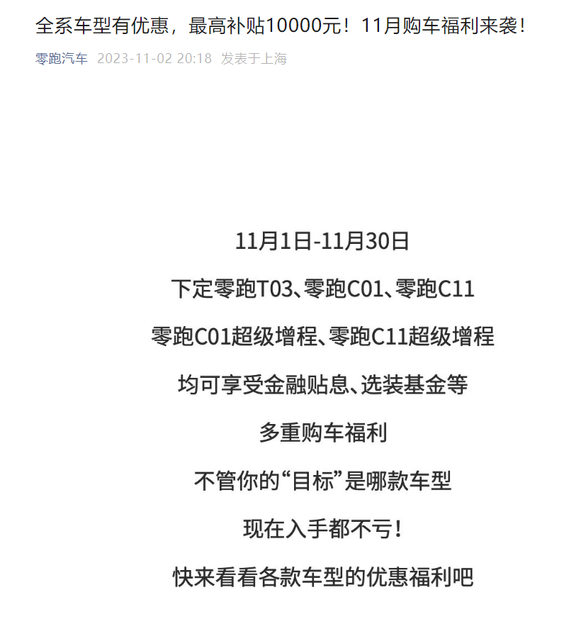 零跑：全系车型有优惠，最高补贴10000元