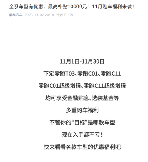 零跑:全系车型有优惠,最高补贴10000元