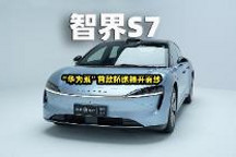 智驾开箱丨智界S7:“华为系”首款轿跑揭开面纱