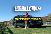 智驾开箱丨捷途山海L9：奇瑞全新插混平台交答卷