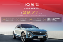 IQ锐歌推出30万以下车型,纯电OPTIQ全球首发