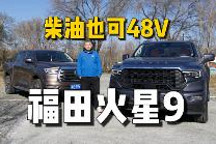 智驾开箱|福田火星9:柴油也可48V,配置丰富外形很“美系”