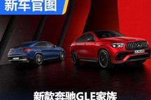 全面拥抱电气化 新款奔驰GLE家族首发