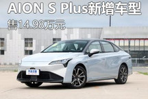售14.98万元 AION S Plus新增车型上市