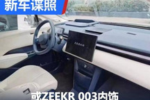 极简设计 极氪第三款车型内饰谍照曝光
