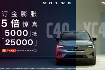 沃尔沃C40/XC40纯电版推限时订金膨胀礼