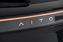 AITO问界系列车型1月份完成交付4475辆