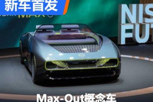 定位纯电动跑车 Max-Out概念车实车亮相