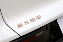 恒大恒驰上海公司被强制执行409万元