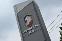 恒驰强制执行409万元 累计被执行2.8亿