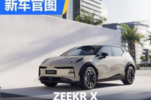 定名ZEEKR X 极氪第三款车型官图发布