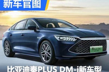 2月10日上市 秦PLUS DM-i冠军版官图