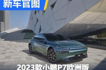 速看!2023款小鹏P7欧洲版官图正式发布