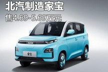 售4.69万元起 北汽制造家宝正式上市