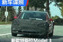 第三季度国产 新款特斯拉Model 3谍照