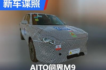 华为展厅即将上新！ 问界M9谍照曝光