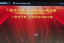 网传蔚来手机开始抽取全国首批内测名额