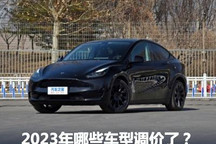 一文全部了解 2023年哪些车型调价了?
