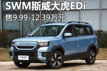 售9.99万元起 SWM斯威大虎EDi正式上市