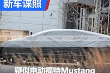 快背造型 曝疑似纯电动福特Mustang谍照