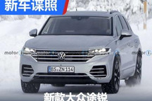 2023年内发布 新款大众途锐谍照曝光