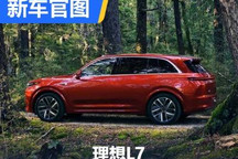 2月8日发布 理想L7公布全新车身颜色