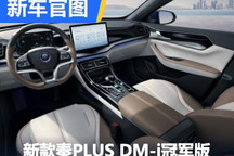 2023款秦PLUS DM-i冠军版内饰官图发布