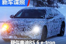 疑似奥迪RS 6 e-tron冬测路试谍照曝光