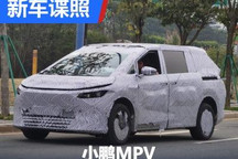 尾部设计别致 小鹏全新MPV路试谍照